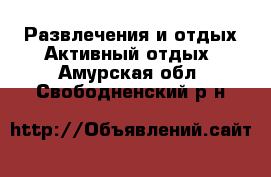 Развлечения и отдых Активный отдых. Амурская обл.,Свободненский р-н